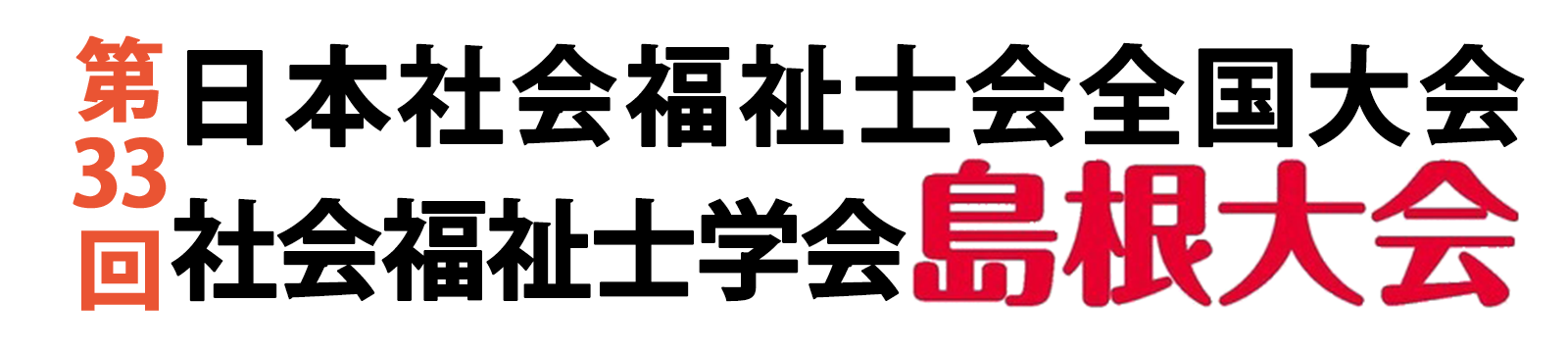 第33回日本社会福祉士会全国大会・社会福祉士学会島根大会